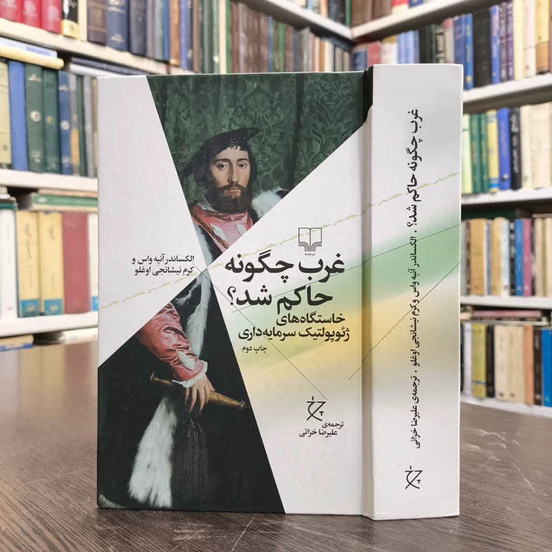 کتاب غرب چگونه حاکم شد نویسنده الکساندر آنیه واس مترجم  علیرضا خزائی
