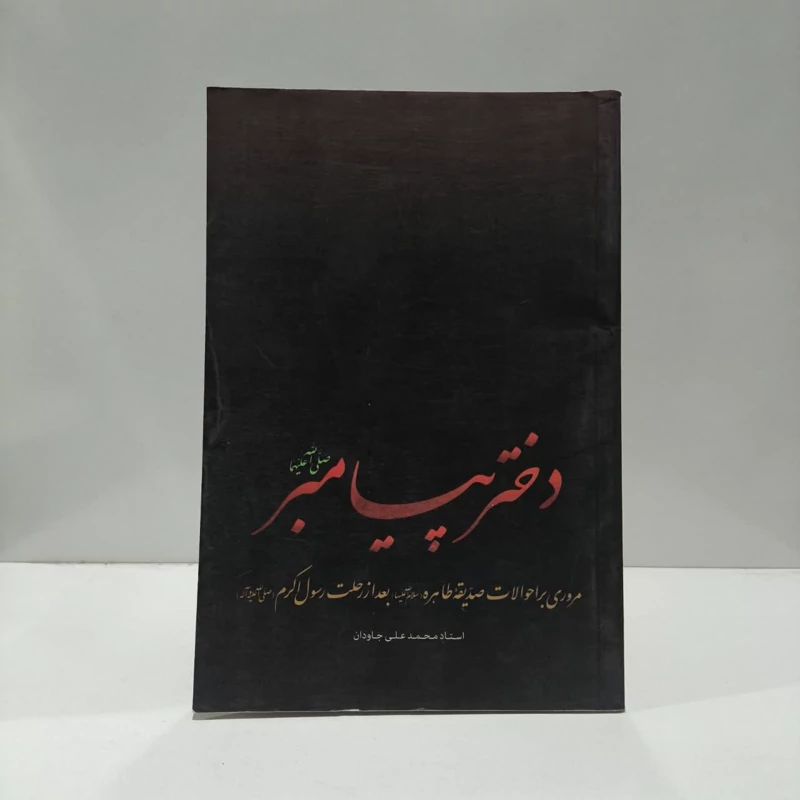 دختر پیامبر (ص) وقایع زندگی حضرت زهرا (ص) بعد از رحلت پیامبر (ص)  نویسنده  محمد علی جاودان