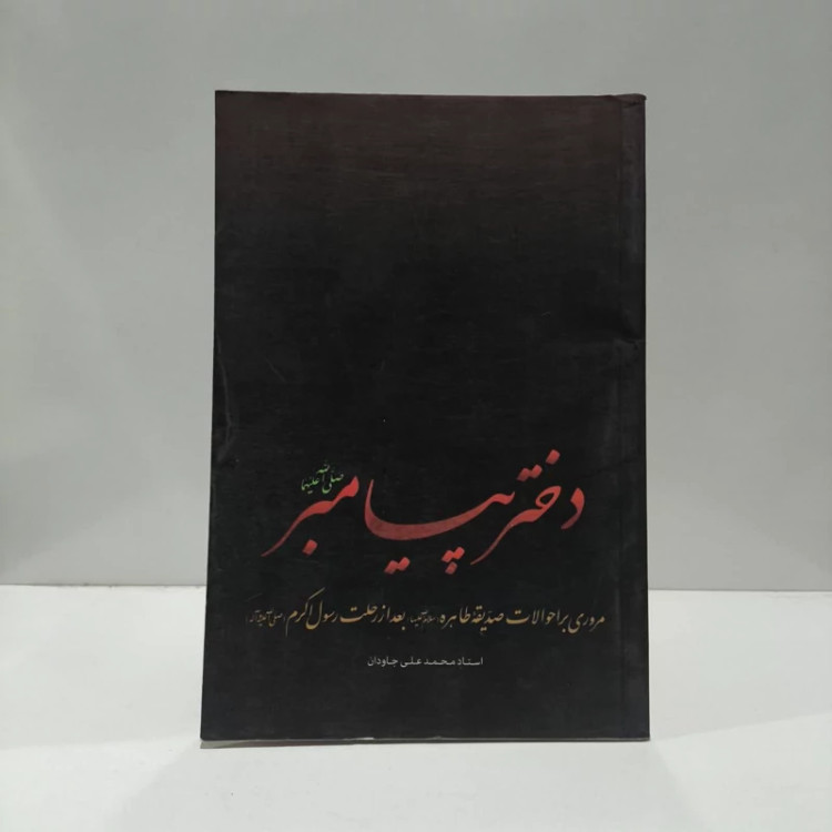 دختر پیامبر (ص) وقایع زندگی حضرت زهرا (ص) بعد از رحلت پیامبر (ص) نویسنده محمد علی جاودان