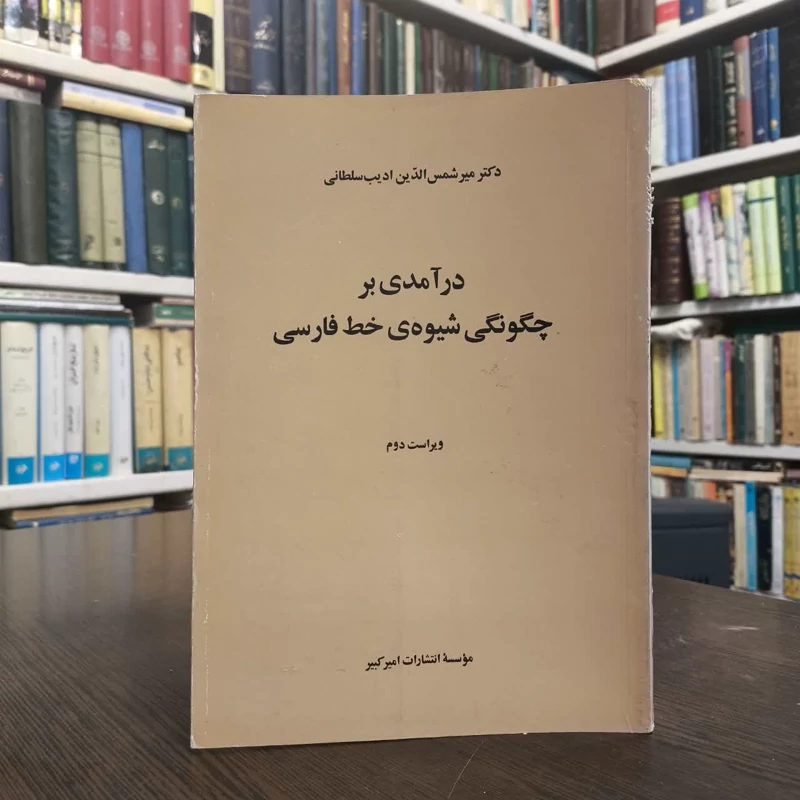 درآمدی بر چگونگی شیوه خط فارسی نویسنده شمس الدین ادیب سلطانی