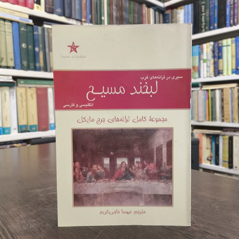 لبخند مسیح  مجموعه کامل ترانه های جرج مایکل مترجم جمعی از مترجمان
