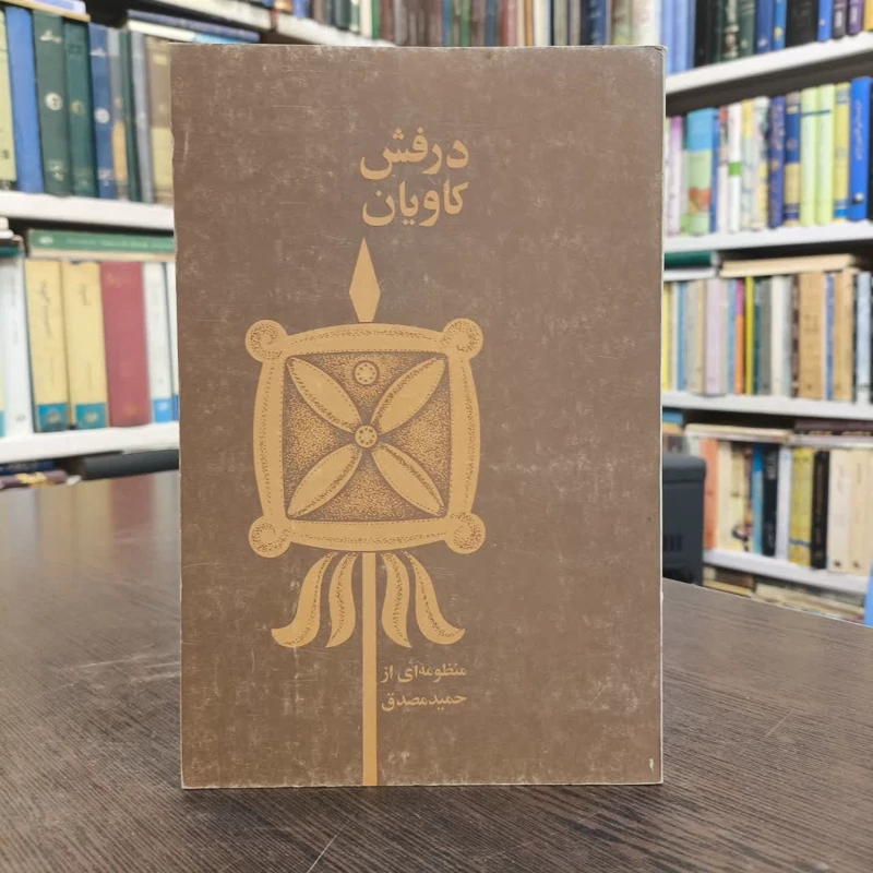 درفش کاویان نویسنده حمید مصدق