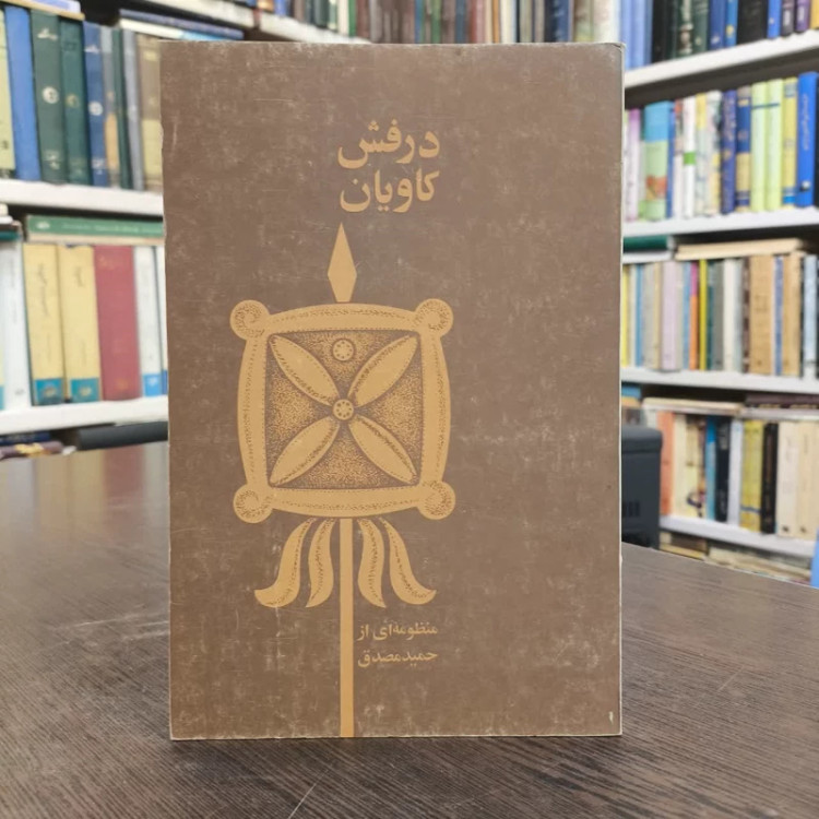 درفش کاویان نویسنده حمید مصدق