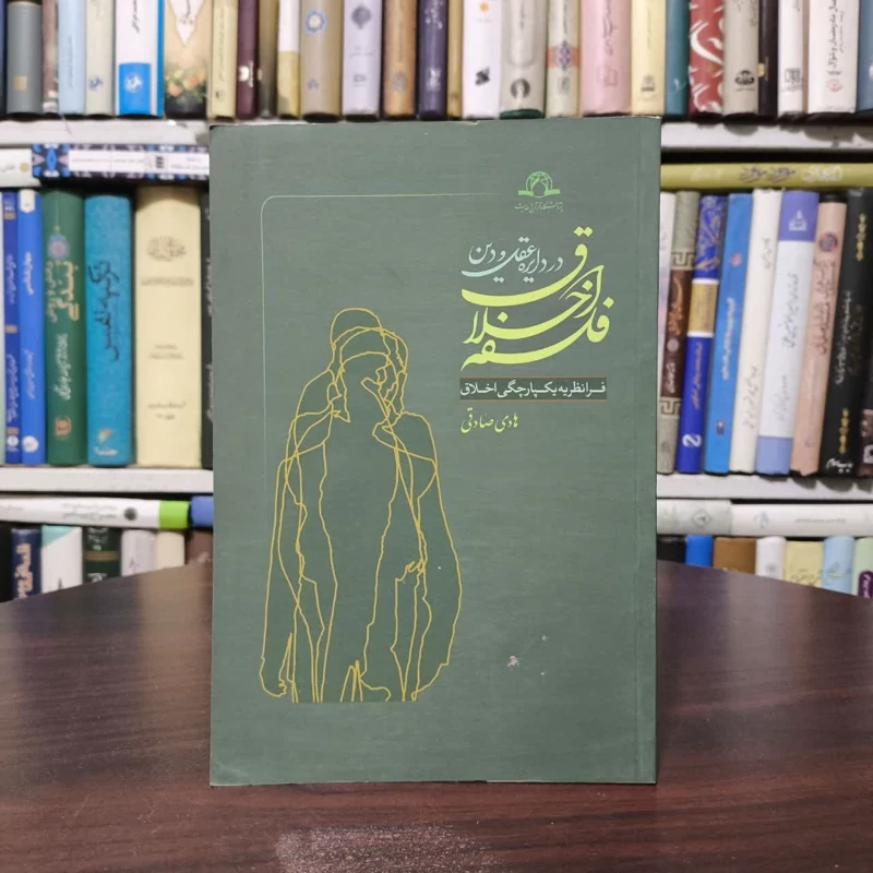کتاب فلسفه اخلاق در دایره عقل و دین نویسنده هادی صادقی