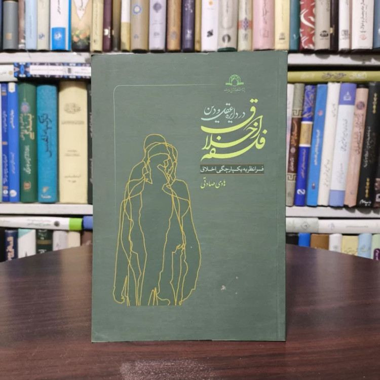کتاب فلسفه اخلاق در دایره عقل و دین نویسنده هادی صادقی