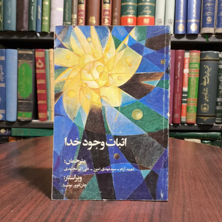 اثبات وجود خدا نویسنده جان کلوور مونسما مترجم احمد آرام مهدی امین علی اکبر مجتهدی