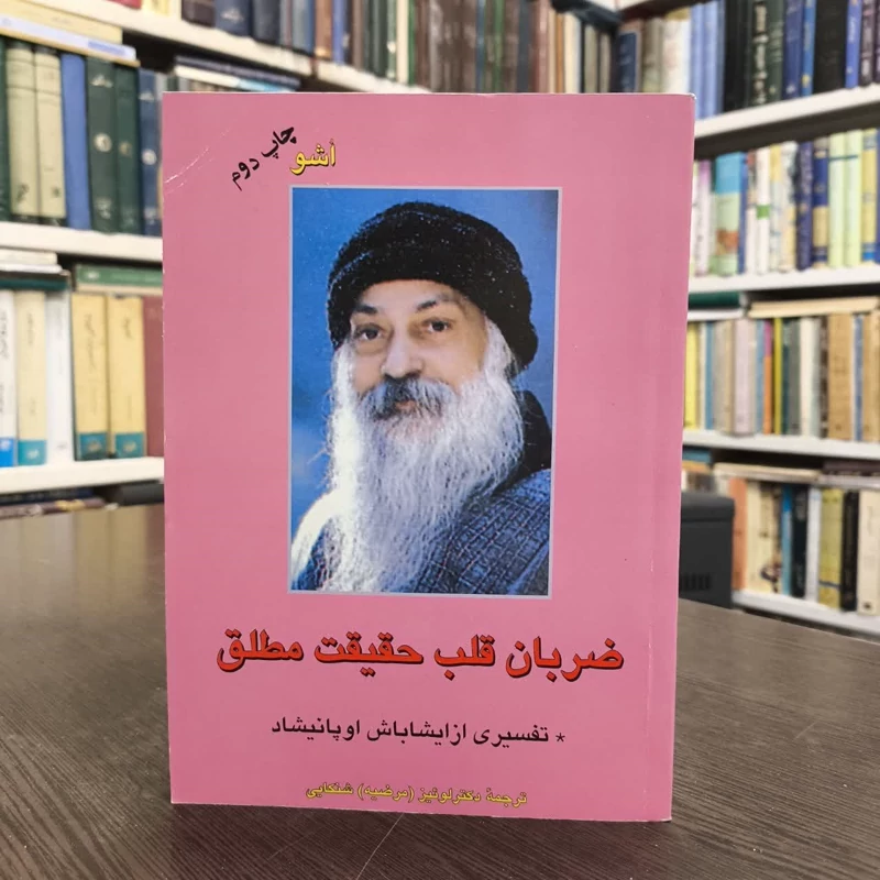 ضربان قلب حقیقت مطلق   نویسنده اوشو مترجم لوئیز مرضیه شنکایی