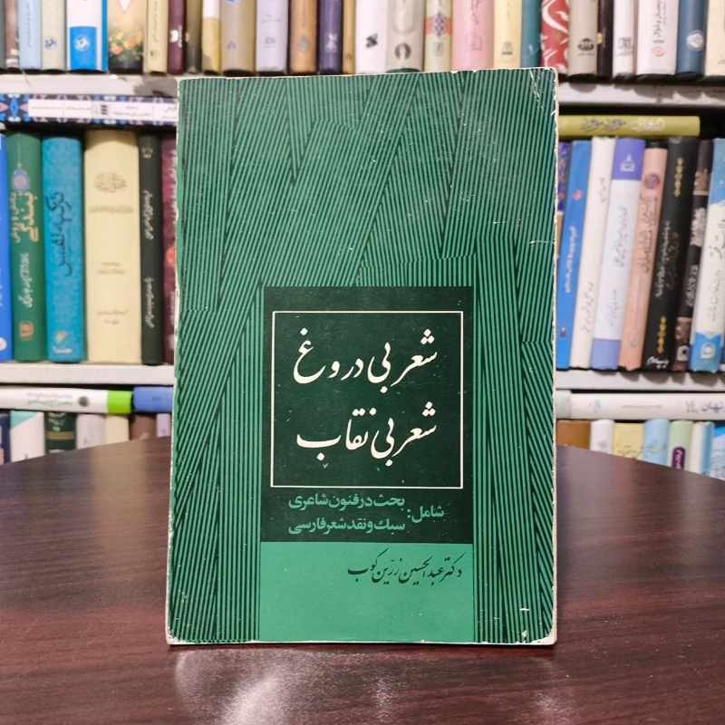 شعربی دروغ شعر بی نقاب دکتر عبدالحسین زرین کوب