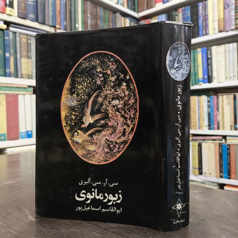 زبور مانوی نویسنده سی.آر.سی.آلبری مترجم ابوالقاسم اسماعیل پور