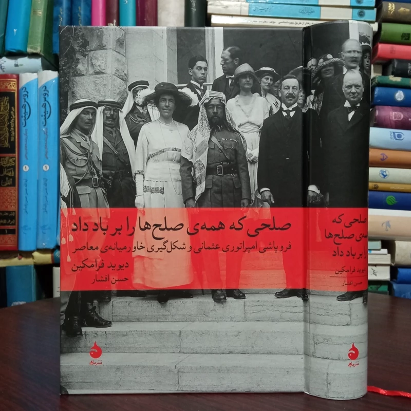 صلحی که همه صلح ها را بر باد داد(فروپاشی امپراطوری عثمانی و شکل گیری خاورمیانه معاصر)نویسنده دیوید فرامین مترجم حسن افش