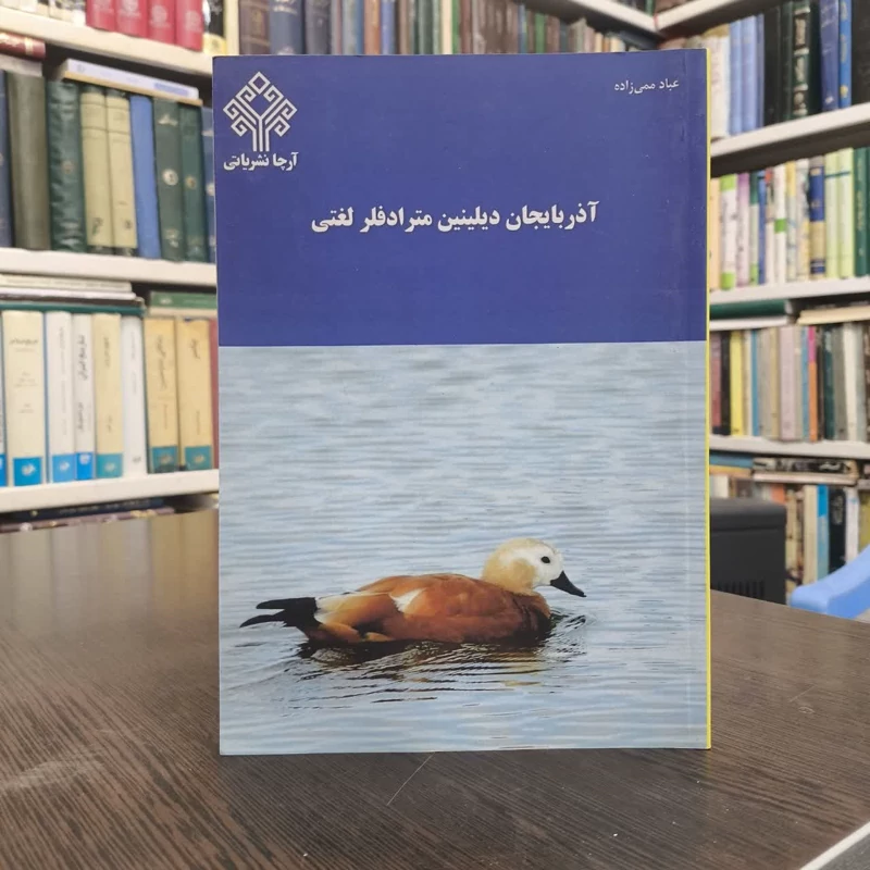 آذربایجان دیلینین مترادفلر لغتی زبان ترکی آذربایجانی  مترادف ها و متضادها نویسنده عباد ممی زاده