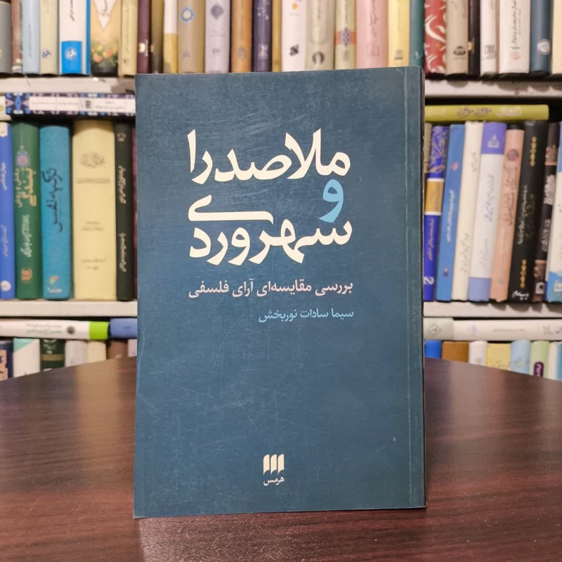 ملاصدرا و سهروردی  نویسنده سیما سادات نور بخش