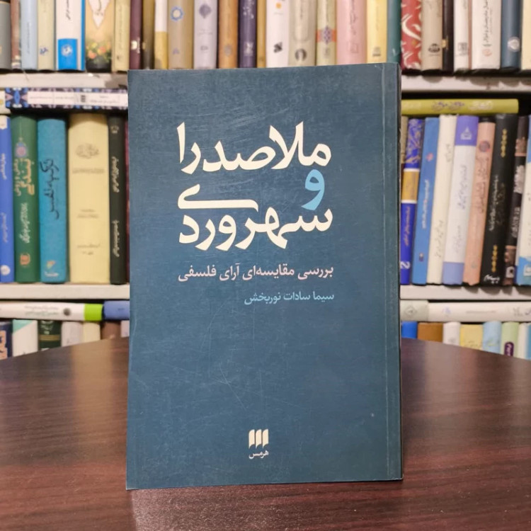 ملاصدرا و سهروردی نویسنده سیما سادات نور بخش