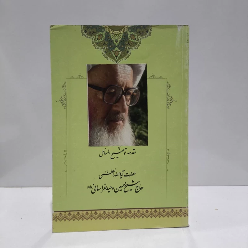 توضیح المسائل مطابق با فتوای آیت الله العظمی وحید خراسانی