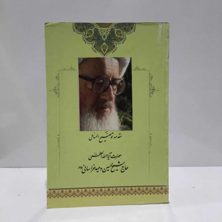 توضیح المسائل مطابق با فتوای آیت الله العظمی وحید خراسانی