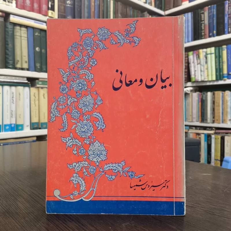 بیان و معانی نویسنده سیروس شمیسا