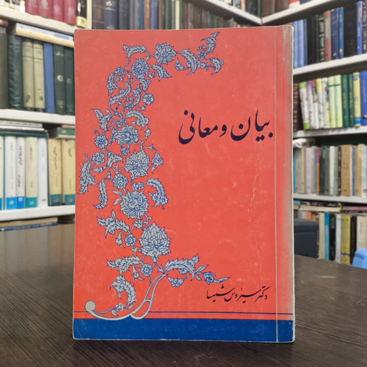 بیان و معانی نویسنده سیروس شمیسا