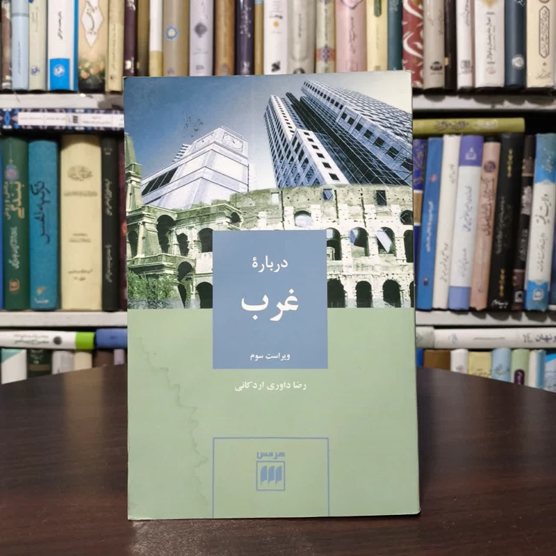 کتاب درباره غرب نویسنده رضا داوری اردکانی