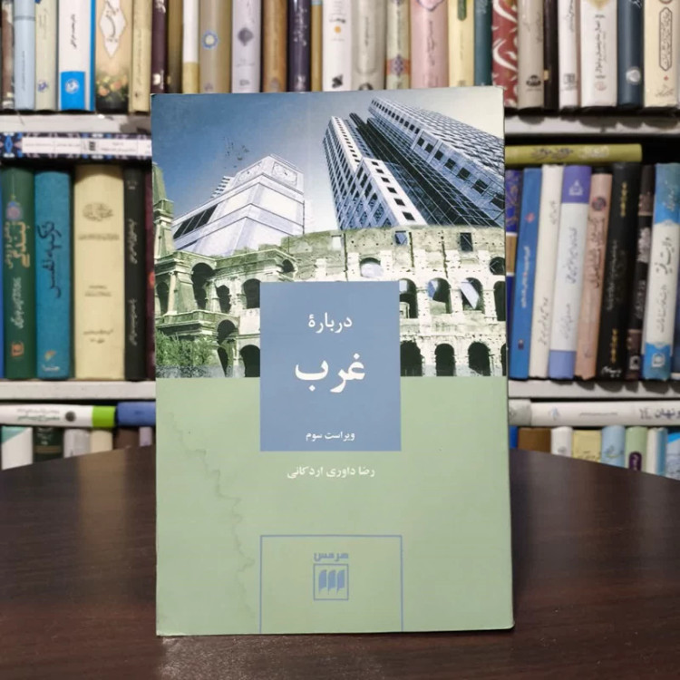 کتاب درباره غرب نویسنده رضا داوری اردکانی