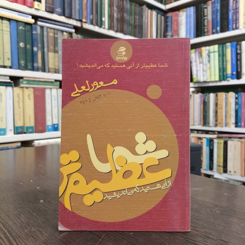 کتاب مجموعه شما عظیم تر از آنی هستید که می اندیشید نویسنده مسعود لعلی