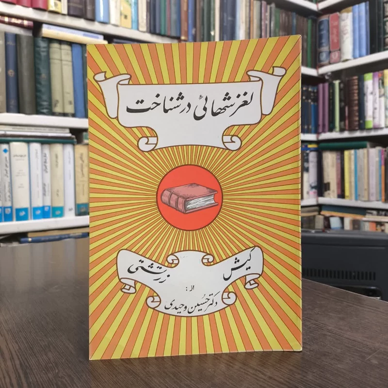 لغزشهایی در شناخت کیش زرتشتی نویسنده حسین وحیدی