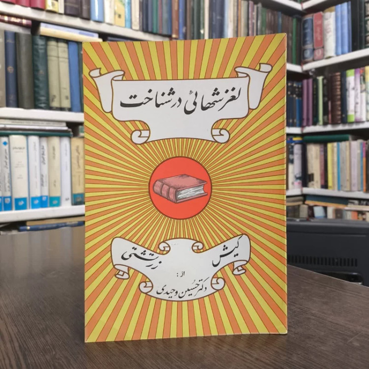 لغزشهایی در شناخت کیش زرتشتی نویسنده حسین وحیدی