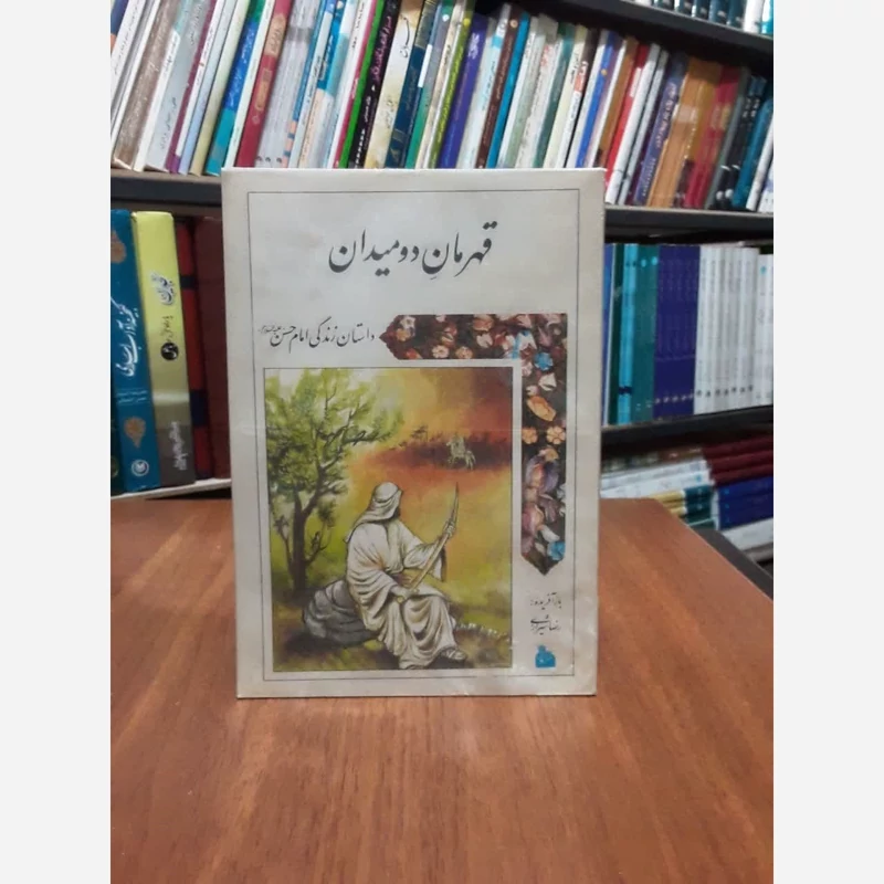 کتاب قهرمان دو میدان نویسنده رضا شیرازی