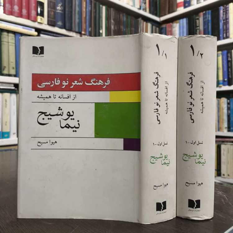 نیما یوشیج نویسنده هیوا مسیح