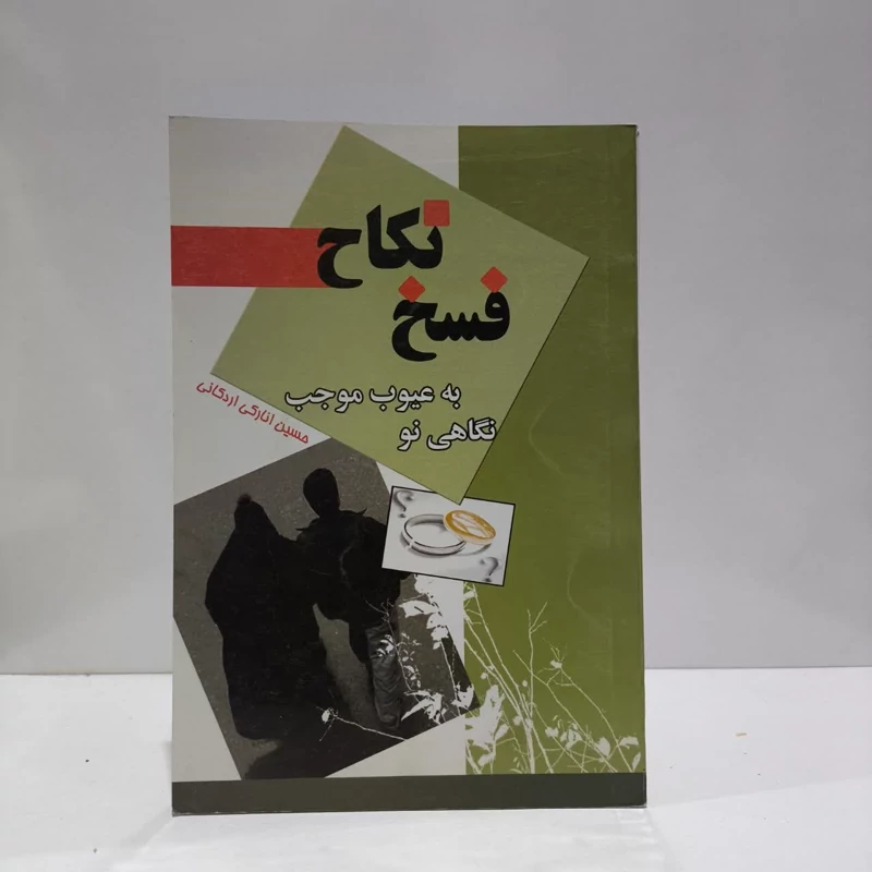 نگاهی نو به عیوب موجب فسخ نکاح نویسنده حسین انارکی اردکانی