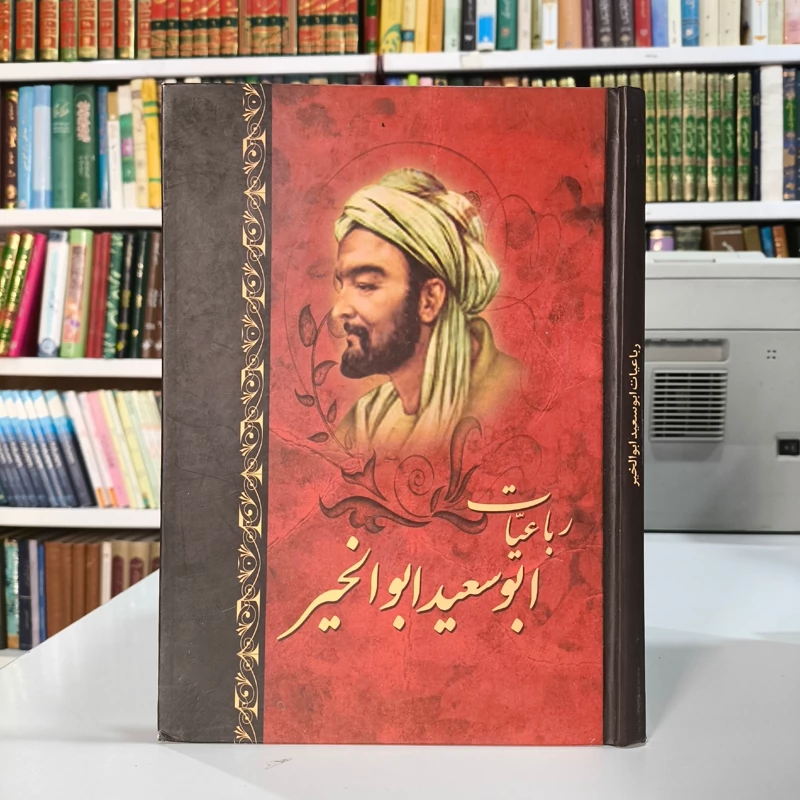 رباعیات ابوسعید ابوالخیر