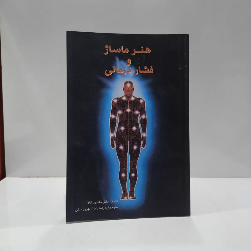 هنر ماساژ و فشار درمانی نویسنده دیرن گالا  مترجم رضا رامز،بهروز ملکی