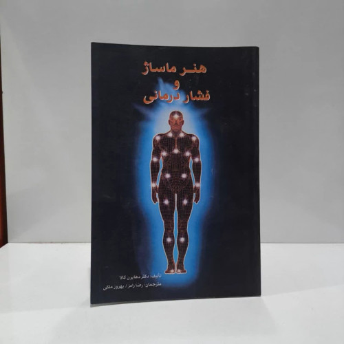 هنر ماساژ و فشار درمانی نویسنده دیرن گالا مترجم رضا رامز،بهروز ملکی