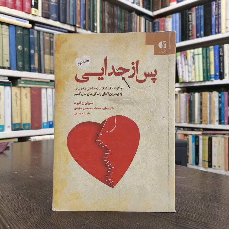 کتاب پس از جدایی نویسنده سوزان جی الیوت مترجم حجت محسنی حقیقی