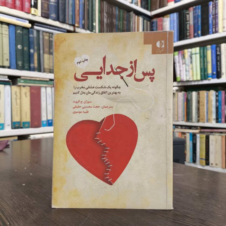 کتاب پس از جدایی نویسنده سوزان جی الیوت مترجم حجت محسنی حقیقی