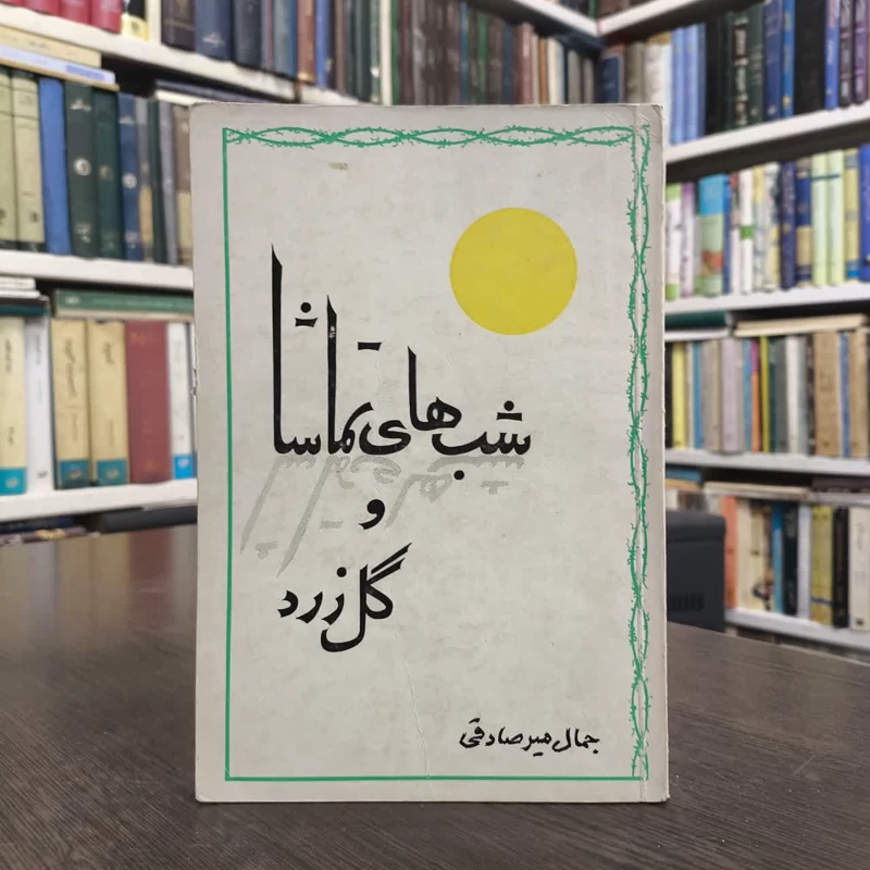 کتاب شبهای تماشا و گل زرد نویسنده جمال میر صادقی