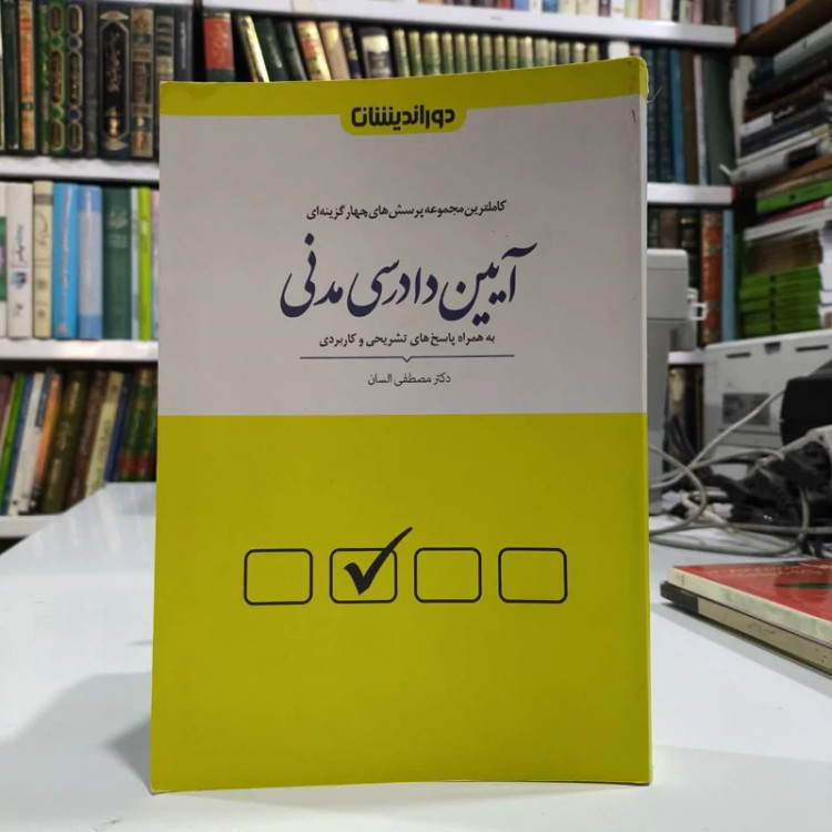 کتاب مجموعه پرسش های چهارگزینه ای آیین دادرسی مدنی نویسنده مصطفی السان