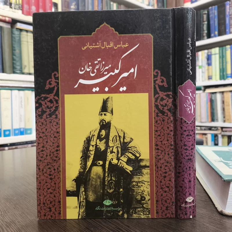 میرزا تقی خان امیرکبیر نویسنده عباس اقبال آشتیانی