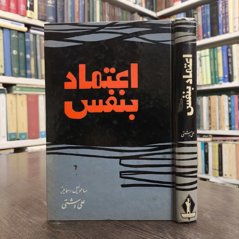 کتاب اعتماد بنفس نویسنده ساموئیل اسمایلز مترجم علی دشتی