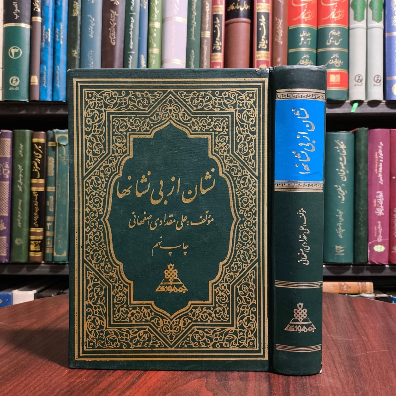 نشان از بی نشان ها  شرح حال و کرامات و مقامات و طریقه سیر و سلوک عرفانی شیخ حسنعلی اصفهانی قدس سره