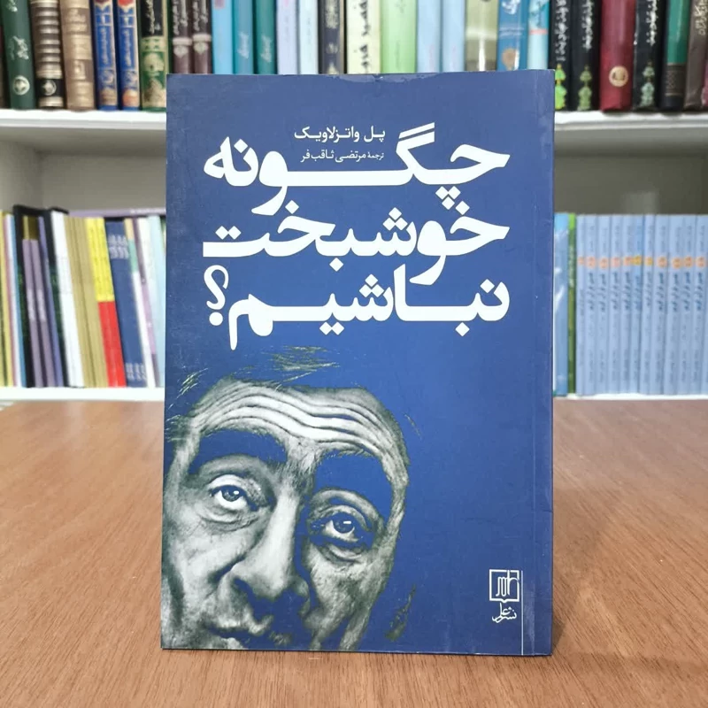 کتاب چگونه خوشبخت نباشیم،تالیف پل واتزلاویک،مترجم مرتضی ثاقب فر