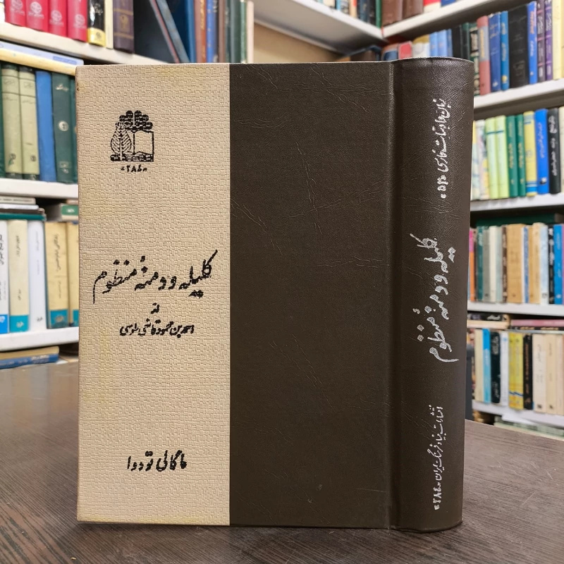 کلیله و دمنه منظوم مؤلف احمدبن محمود قانعی طوسی نشر بنیاد فرهنگ ایران ، ویراستار ماگالی تودوا