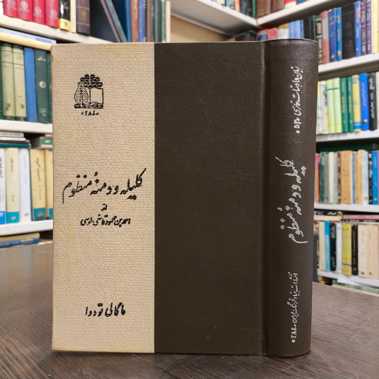 کلیله و دمنه منظوم مؤلف احمدبن محمود قانعی طوسی نشر بنیاد فرهنگ ایران ، ویراستار ماگالی تودوا