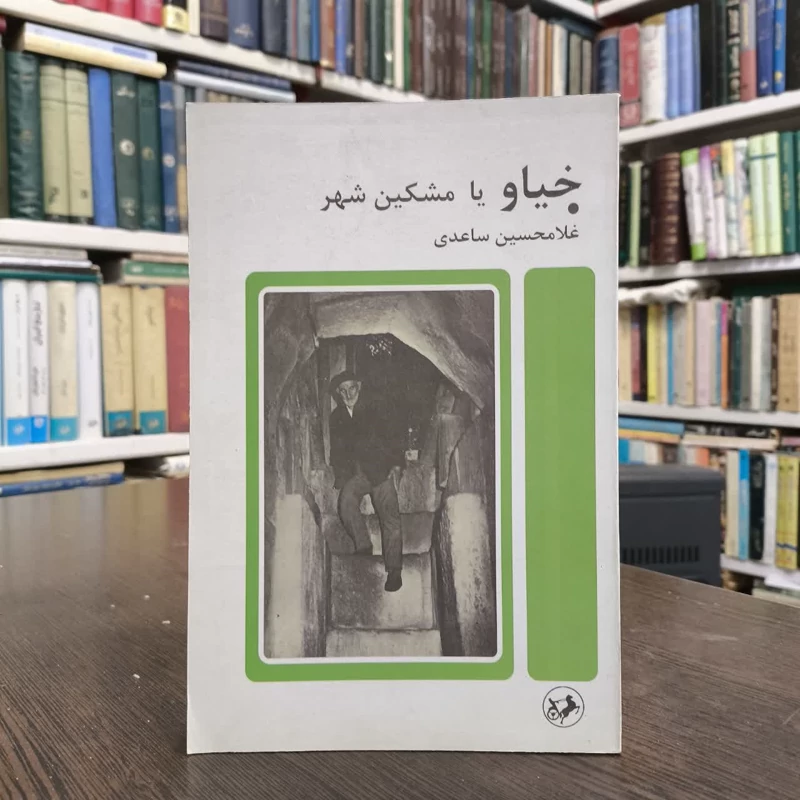 خیاو یا مشکین شهر  نویسنده غلامحسین ساعدی