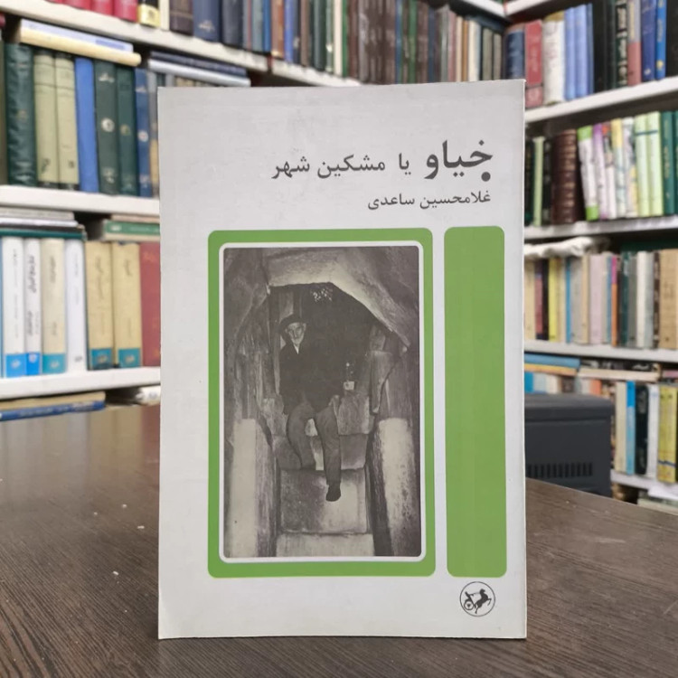 خیاو یا مشکین شهر نویسنده غلامحسین ساعدی