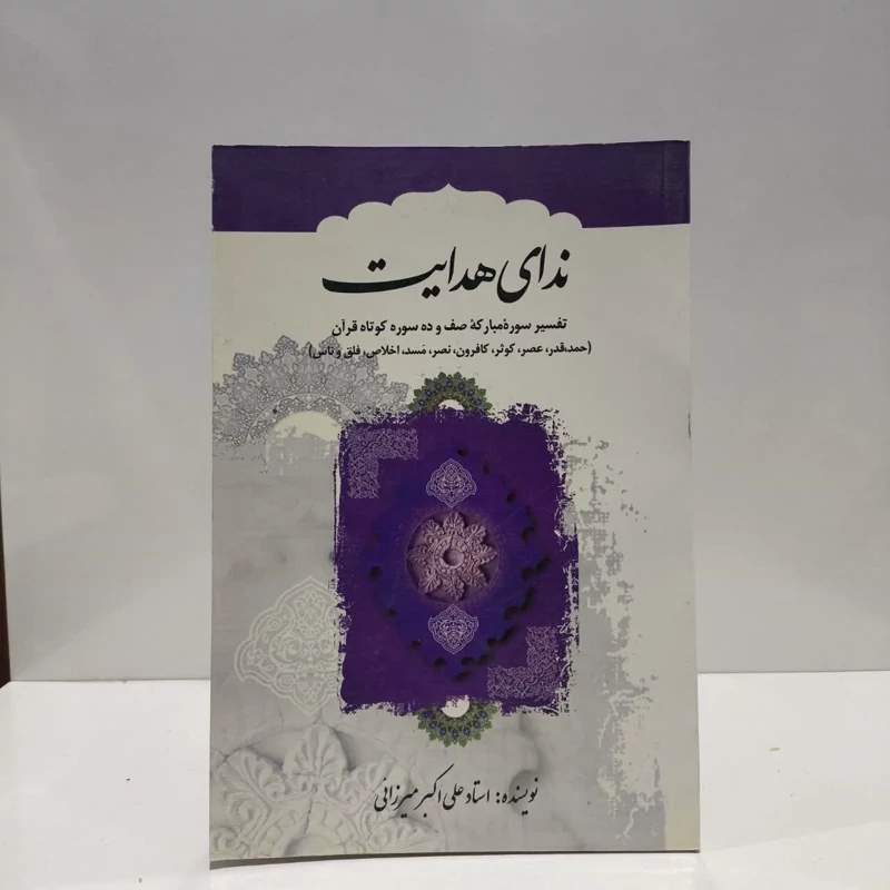 کتاب ندای هدایت تفسیر سوره مبارکه صف و ده سوره کوتاه قرآن نویسنده علی اکبر میرزایی