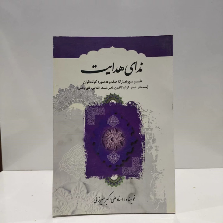 کتاب ندای هدایت تفسیر سوره مبارکه صف و ده سوره کوتاه قرآن نویسنده علی اکبر میرزایی