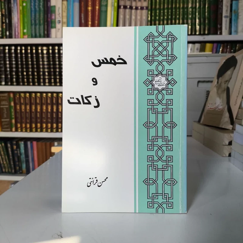 خمس و زکات نویسنده محسن قرائتی