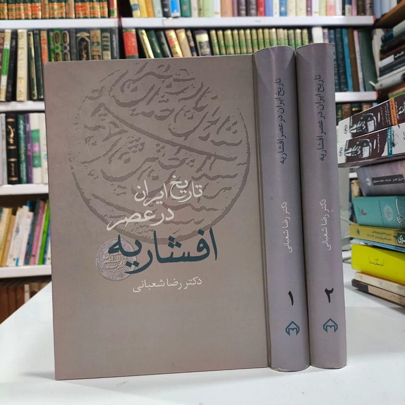 کتاب تاریخ ایران در عصر افشاریه (دو جلدی) نویسنده رضا شعبانی