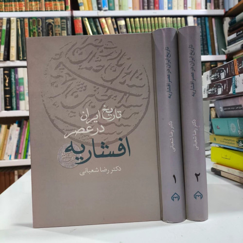 کتاب تاریخ ایران در عصر افشاریه (دو جلدی) نویسنده رضا شعبانی