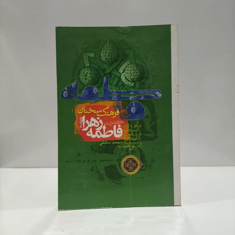 فرهنگ سخنان حضرت فاطمه زهرا (س) (برای جوانان و عموم اقشار جامعه) نویسنده محمد دشتی